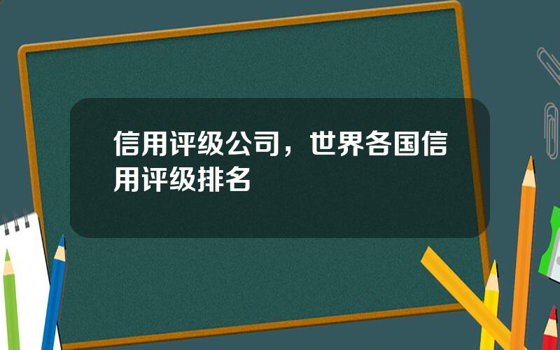 信用评级公司，世界各国信用评级排名