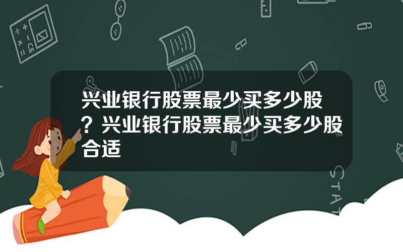 兴业银行股票最少买多少股？兴业银行股票最少买多少股合适