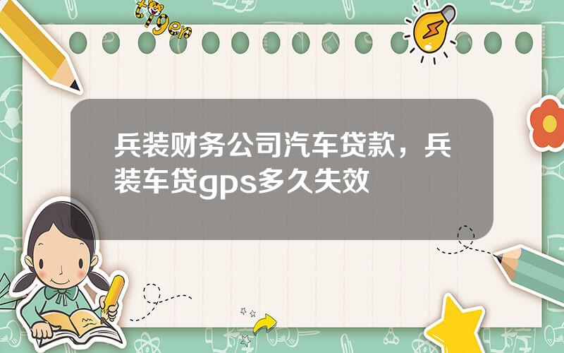 兵装财务公司汽车贷款，兵装车贷gps多久失效