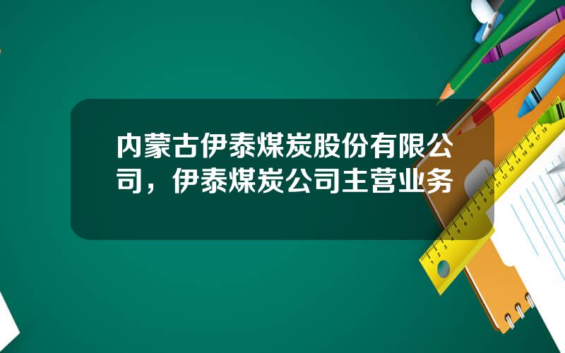 内蒙古伊泰煤炭股份有限公司，伊泰煤炭公司主营业务