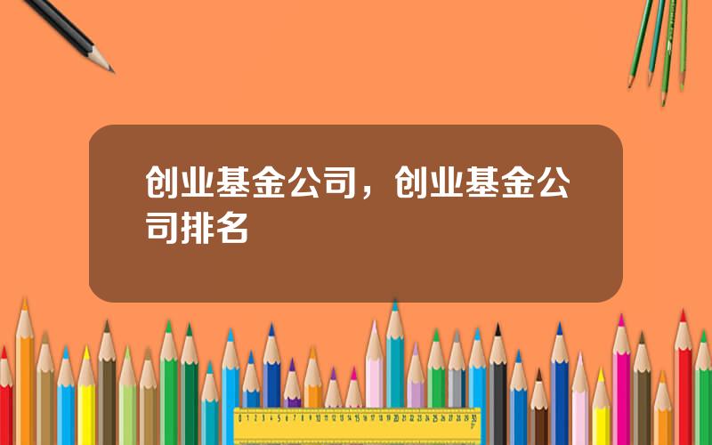 创业基金公司，创业基金公司排名