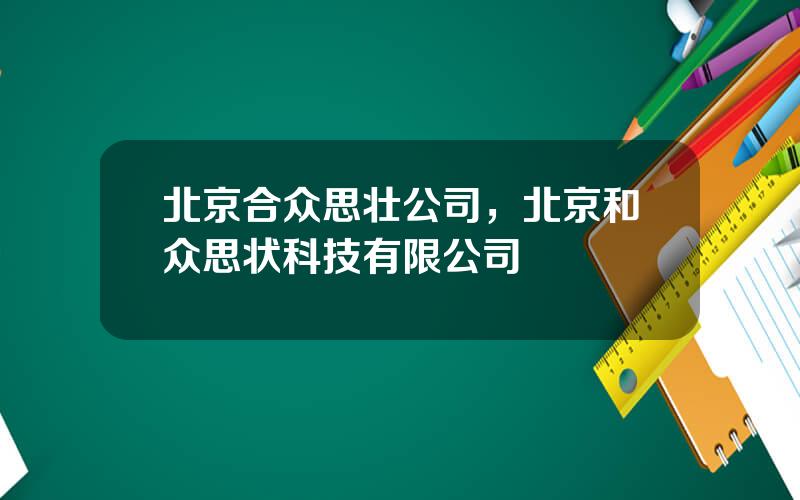 北京合众思壮公司，北京和众思状科技有限公司