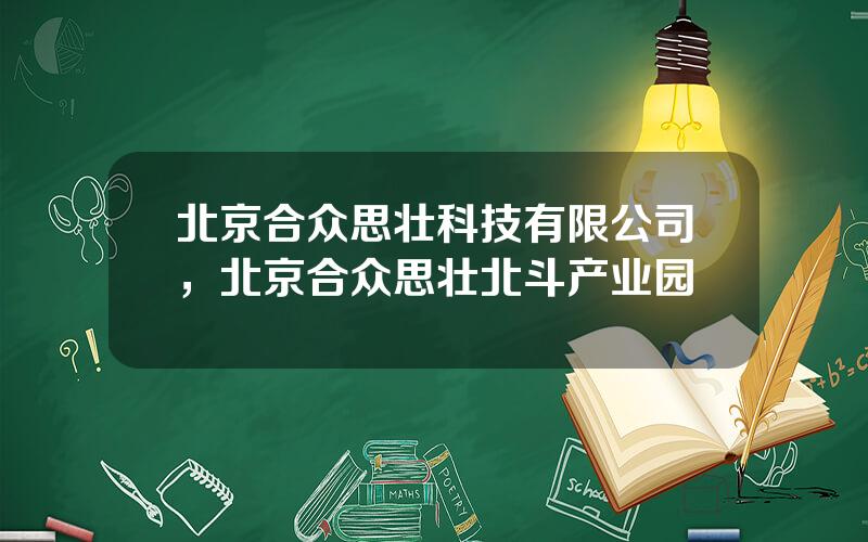 北京合众思壮科技有限公司，北京合众思壮北斗产业园