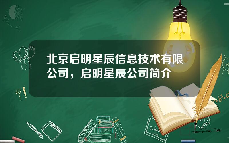 北京启明星辰信息技术有限公司，启明星辰公司简介