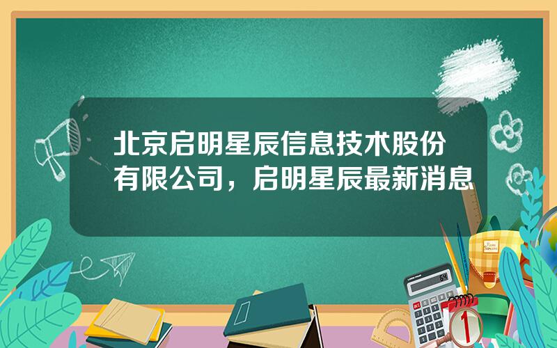 北京启明星辰信息技术股份有限公司，启明星辰最新消息