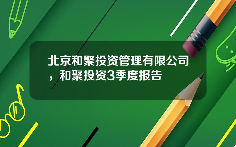 北京和聚投资管理有限公司，和聚投资3季度报告