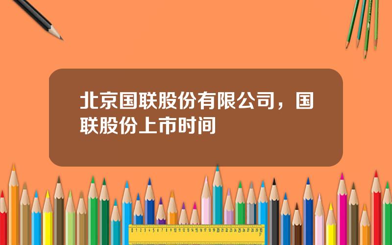 北京国联股份有限公司，国联股份上市时间