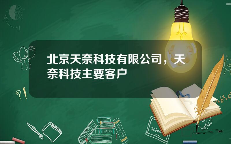 北京天奈科技有限公司，天奈科技主要客户