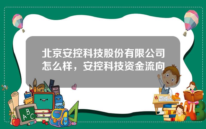 北京安控科技股份有限公司怎么样，安控科技资金流向