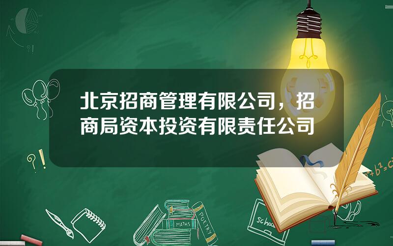 北京招商管理有限公司，招商局资本投资有限责任公司