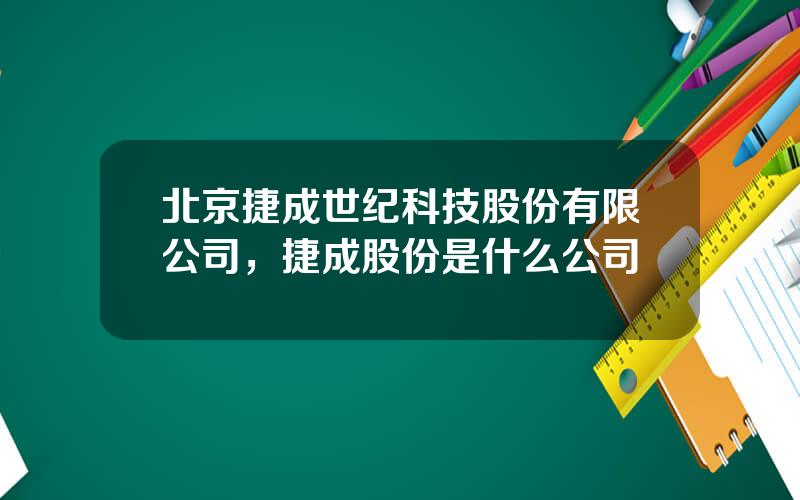 北京捷成世纪科技股份有限公司，捷成股份是什么公司