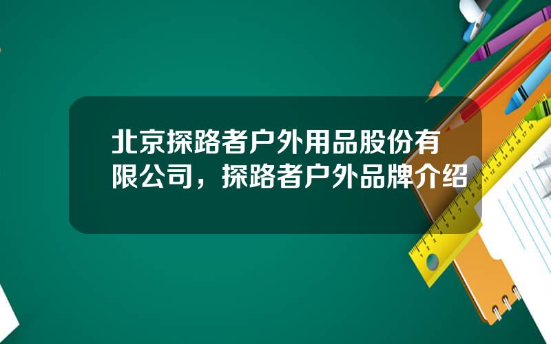 北京探路者户外用品股份有限公司，探路者户外品牌介绍