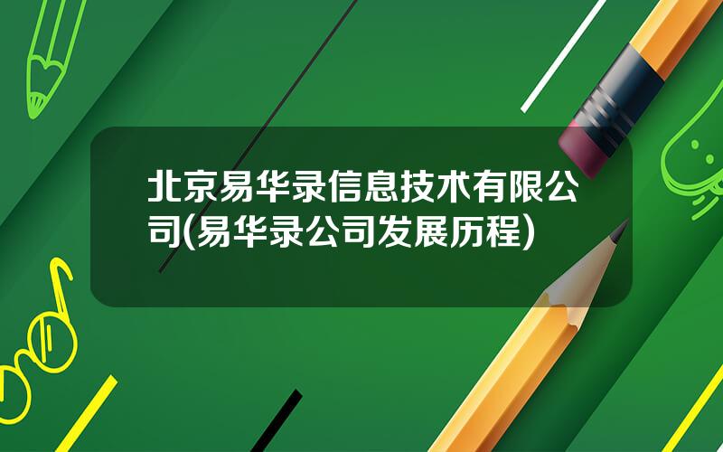 北京易华录信息技术有限公司(易华录公司发展历程)