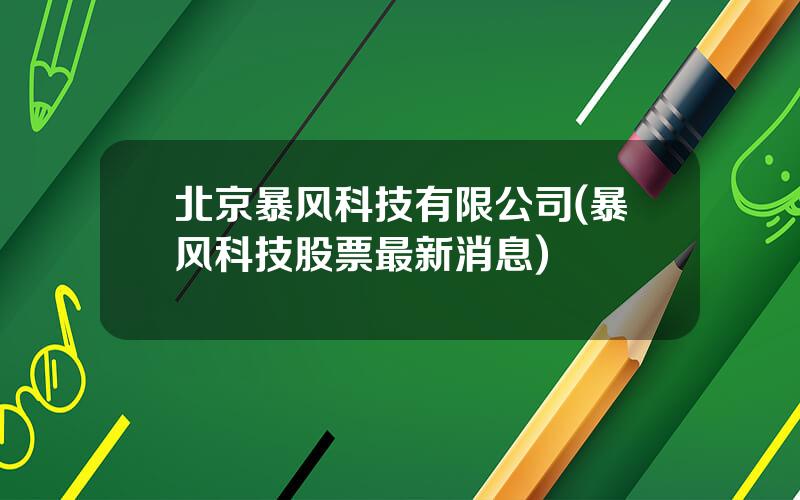 北京暴风科技有限公司(暴风科技股票最新消息)