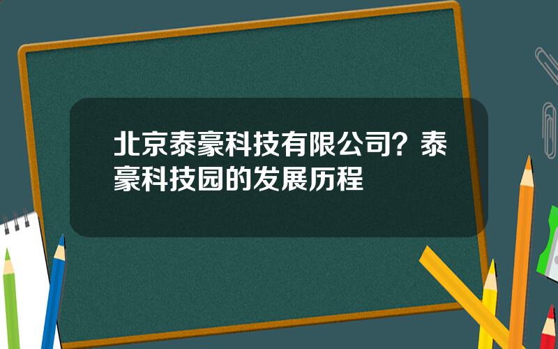 北京泰豪科技有限公司？泰豪科技园的发展历程