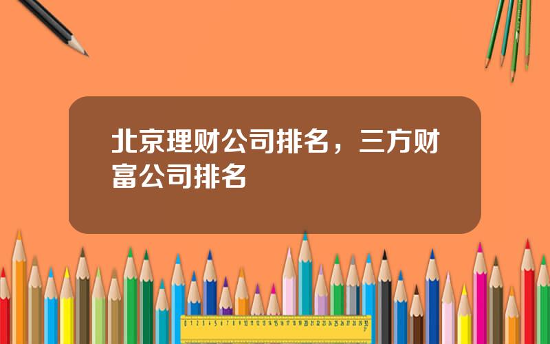 北京理财公司排名，三方财富公司排名