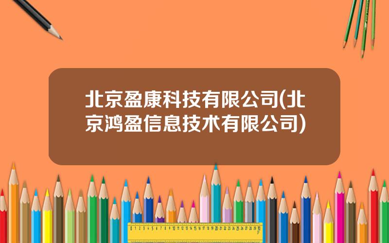 北京盈康科技有限公司(北京鸿盈信息技术有限公司)