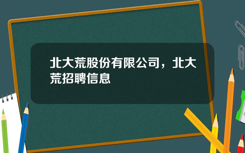 北大荒股份有限公司，北大荒招聘信息