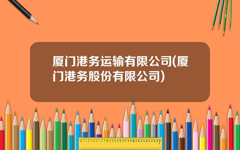 厦门港务运输有限公司(厦门港务股份有限公司)