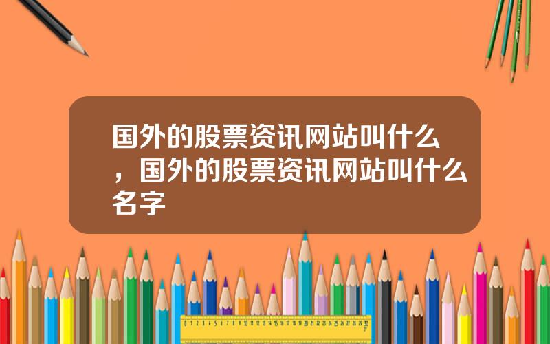 国外的股票资讯网站叫什么，国外的股票资讯网站叫什么名字