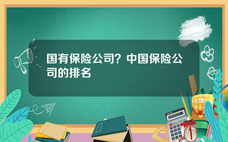 国有保险公司？中国保险公司的排名