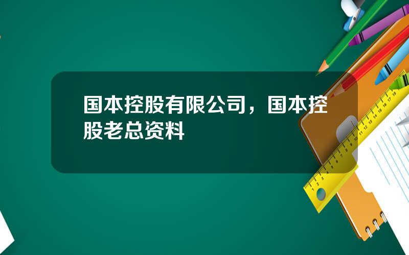 国本控股有限公司，国本控股老总资料