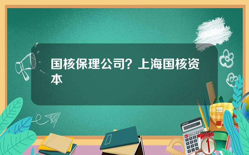 国核保理公司？上海国核资本