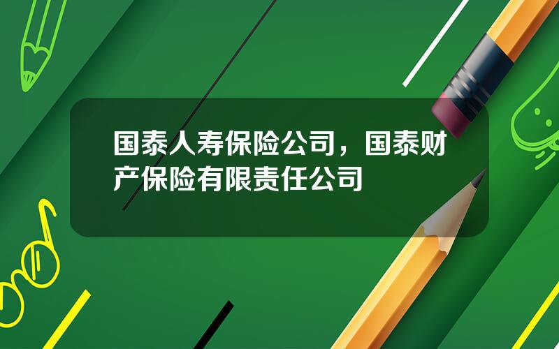 国泰人寿保险公司，国泰财产保险有限责任公司