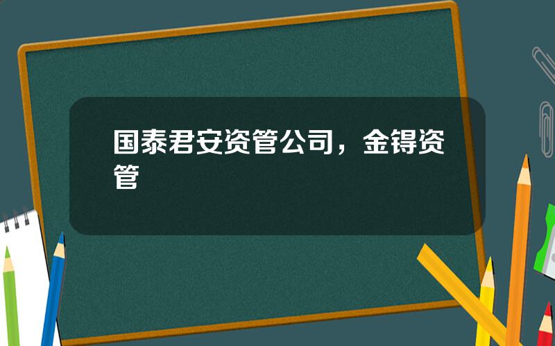 国泰君安资管公司，金锝资管