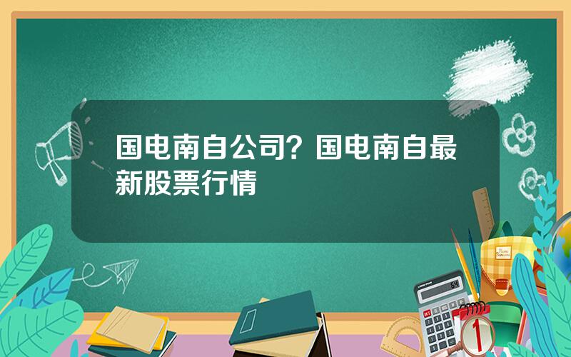 国电南自公司？国电南自最新股票行情