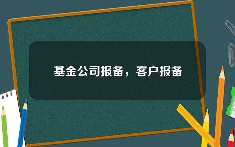 基金公司报备，客户报备