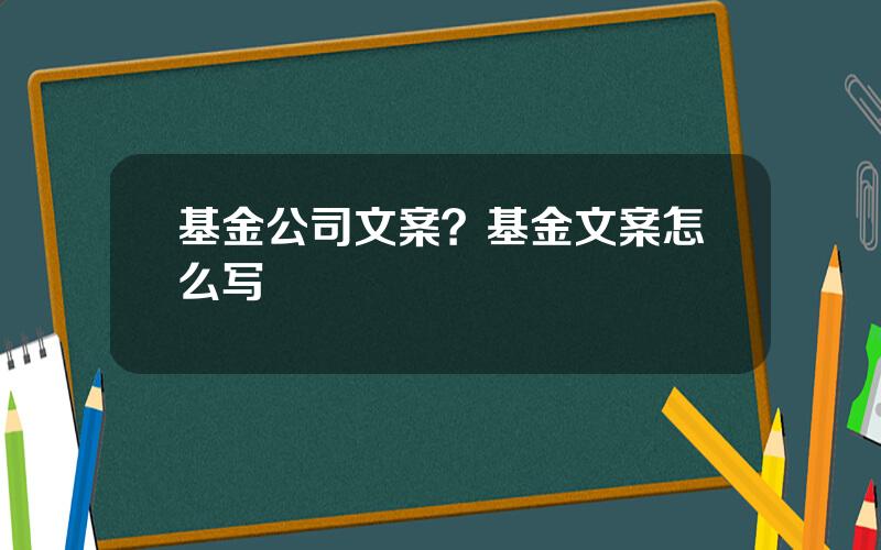 基金公司文案？基金文案怎么写