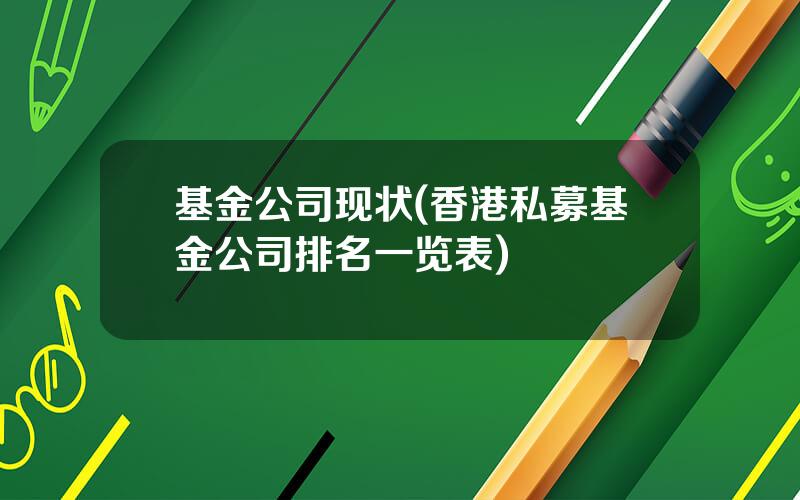 基金公司现状(香港私募基金公司排名一览表)