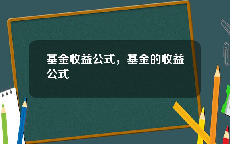 基金收益公式，基金的收益公式