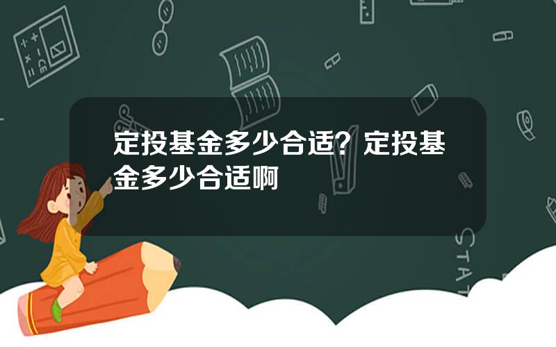 定投基金多少合适？定投基金多少合适啊