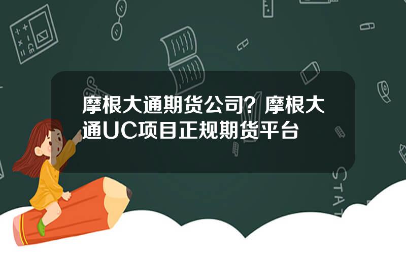 摩根大通期货公司？摩根大通UC项目正规期货平台