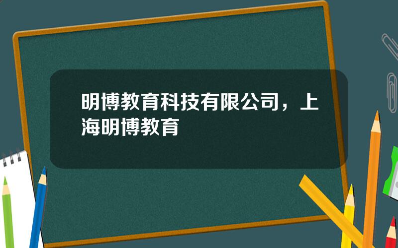 明博教育科技有限公司，上海明博教育