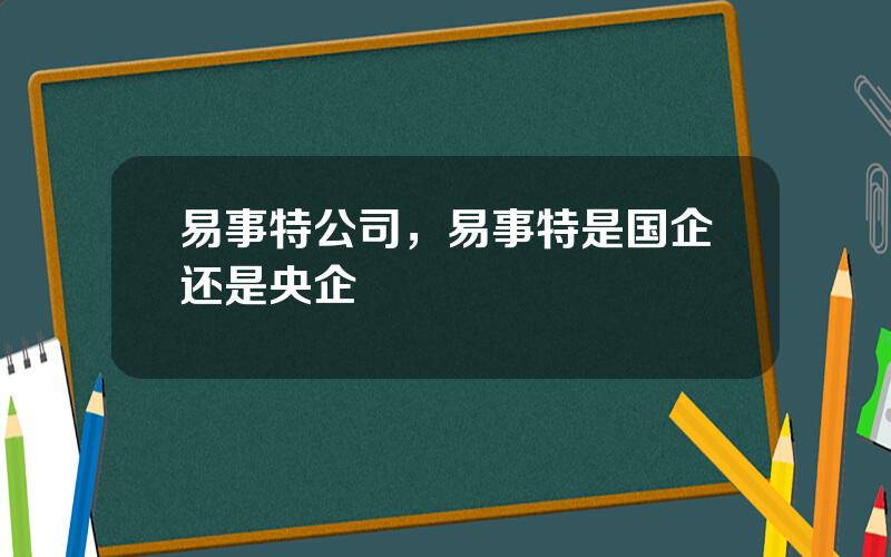 易事特公司，易事特是国企还是央企