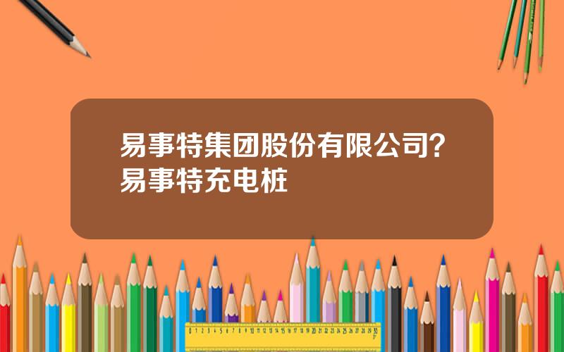 易事特集团股份有限公司？易事特充电桩