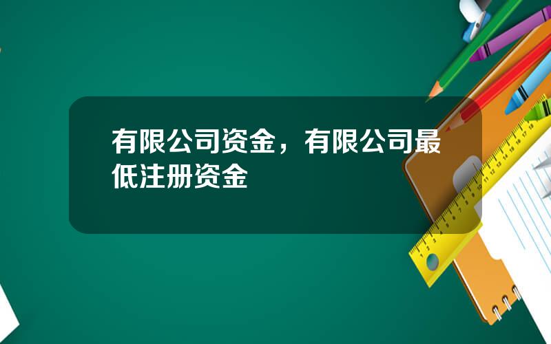 有限公司资金，有限公司最低注册资金