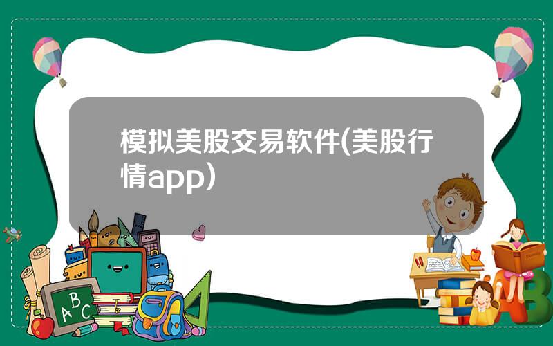 模拟美股交易软件(美股行情app)