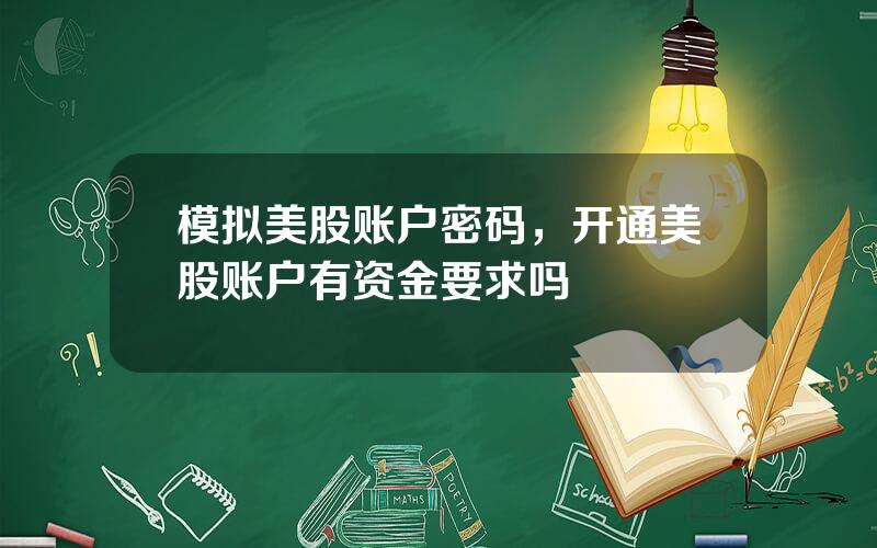 模拟美股账户密码，开通美股账户有资金要求吗