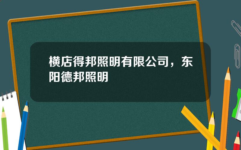 横店得邦照明有限公司，东阳德邦照明