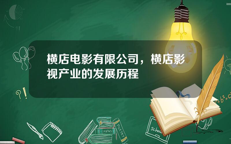 横店电影有限公司，横店影视产业的发展历程