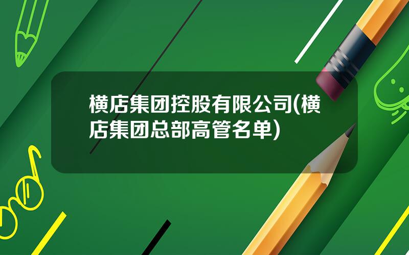 横店集团控股有限公司(横店集团总部高管名单)