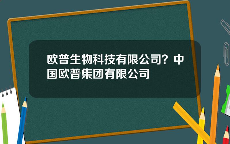 欧普生物科技有限公司？中国欧普集团有限公司