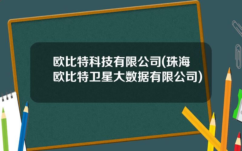 欧比特科技有限公司(珠海欧比特卫星大数据有限公司)