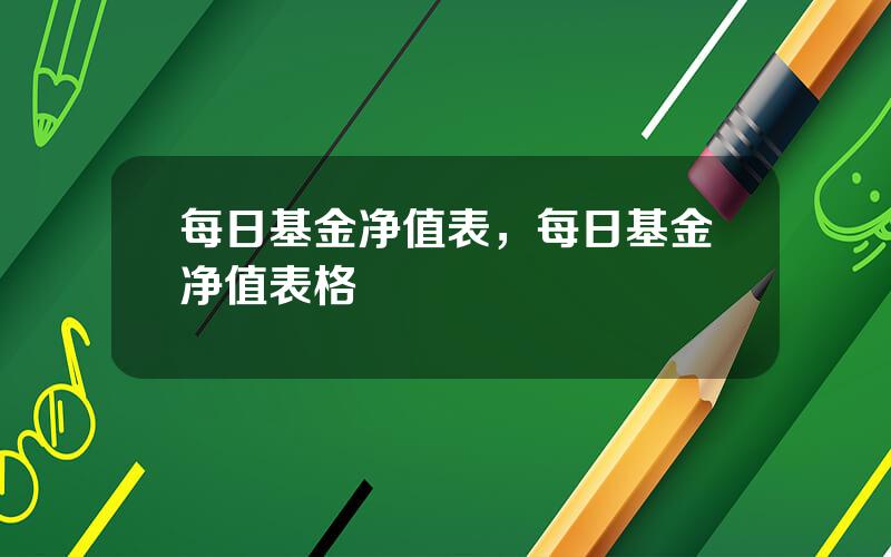 每日基金净值表，每日基金净值表格