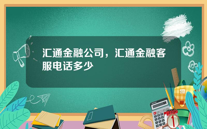 汇通金融公司，汇通金融客服电话多少