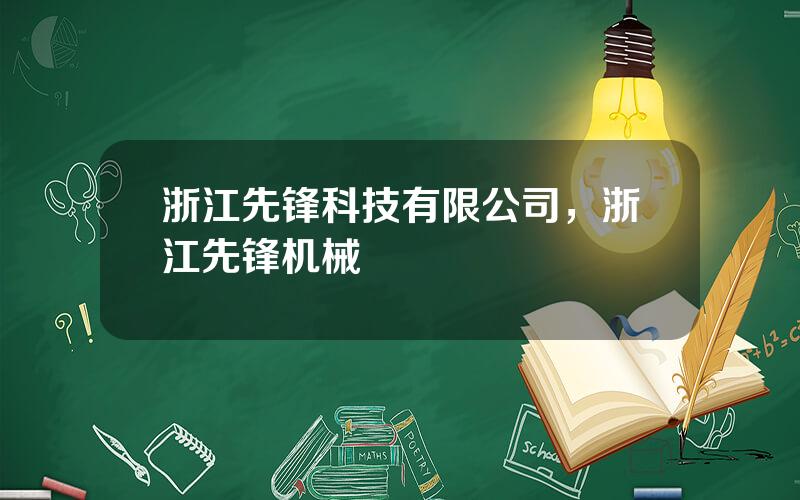 浙江先锋科技有限公司，浙江先锋机械